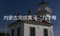 內(nèi)蒙古完成黃河“幾字彎”攻堅戰(zhàn)治理面積1489萬畝