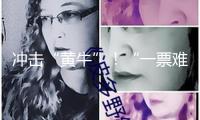 沖擊“黃?！?！“一票難求”背面的數(shù)字攻防戰(zhàn)
