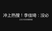 沖上熱搜！李佳琦：沒必要加價(jià)買Labubu！泡泡瑪特市值一天蒸騰超200億