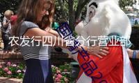 農(nóng)發(fā)行四川省分行營業(yè)部提高企業(yè)匯率危險(xiǎn)辦理服務(wù)質(zhì)效