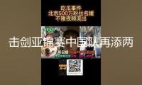 擊劍亞錦賽中國(guó)隊(duì)再添兩銀一銅