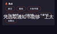 憑選取通知書能夠“上太空”？！這樣的“世界級(jí)”浪漫很難不心動(dòng)