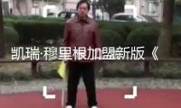 凱瑞·穆里根加盟新版《納尼亞傳奇》 陣型奢華