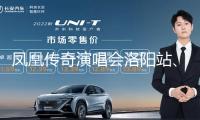 鳳凰傳奇演唱會(huì)洛陽站、天津站相繼撤銷