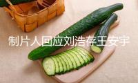 制片人回應(yīng)劉浩存王安宇吻戲爭議