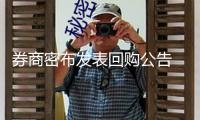 券商密布發(fā)表回購公告　穩(wěn)商場效應(yīng)閃現(xiàn)