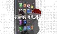 劉浩存新劇《七根心簡》開播 應(yīng)戰(zhàn)雙重人格再破演技上限