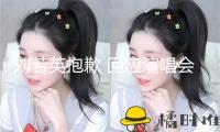 劉若英抱歉 回應(yīng)演唱會(huì)兩姐妹點(diǎn)歌
