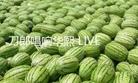 刀郎唱響華熙 LIVE?魚洞，華熙世界場館矩陣開釋城市文明生機