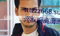 分拆出售部分美妝事務(wù)，科蒂集團(tuán)鄙人一盤怎樣的棋