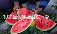初次呈現(xiàn)年度營(yíng)收下滑 耐克發(fā)動(dòng)新戰(zhàn)略助推事務(wù)增加