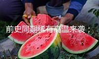 前史同期稀有高溫來襲；重磅科幻館敞開在即；虹橋火車站試點“輕裝行”服務(wù)