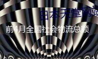 前4月全國社會物流總額同比增加5.6%