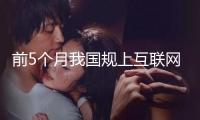 前5個月我國規(guī)上互聯(lián)網(wǎng)企業(yè)完成互聯(lián)網(wǎng)業(yè)務(wù)收入7735億元