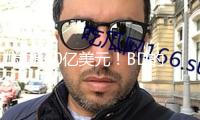 劍指60億美元！BD的風(fēng)該吹到自免了