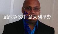 劇烈爭議中 意大利舉辦“入籍年限”公投
