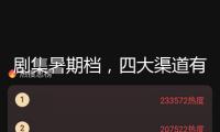 劇集暑期檔，四大渠道有能打的劇嗎？