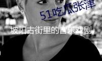坡陽古街里的音樂戲劇