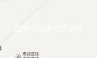品悟科技感與文明味