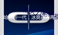 哈啤新一代，冰爽基因再進化！哈爾濱冰純、冰極0糖以酷炫新裝引領消費風氣