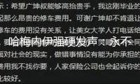 哈梅內(nèi)伊強(qiáng)硬發(fā)聲：永不退讓?zhuān)√乩势照妫何抑浪碓诤翁?咱們的耐性正在耗盡！