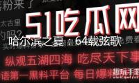 哈爾濱之夏：64載弦歌不輟奏響“音樂(lè)之城”