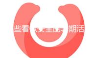 哪些看似安全的暑期活動(dòng)或許隱藏危險(xiǎn)？官方安全貼士快保藏