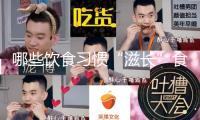 哪些飲食習(xí)慣“滋長(zhǎng)”食管癌？17條防癌知識(shí)點(diǎn)值得保藏