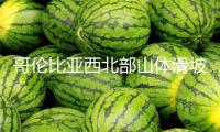 哥倫比亞西北部山體滑坡罹難人數(shù)升至16人