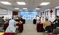 商務(wù)部：立異優(yōu)化商旅文體健深度交融　促進(jìn)夏天消費(fèi)