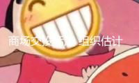 商場(chǎng)交投活潑 組織估計(jì)券商中報(bào)成績(jī)連續(xù)高增
