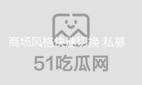 商場風(fēng)格快速切換 私募量化指增戰(zhàn)略操作難度添加