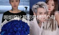 啪姐穿比基尼身材凹凸有致 與未婚夫船上甜蜜幸福