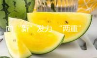 向“新”發(fā)力 “兩重”等重點(diǎn)項(xiàng)目牽引出資穩(wěn)中有升