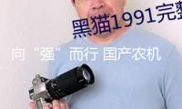 向“強”而行 國產農機配備自主供應才能達90%以上