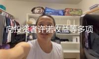 向投資者許諾收益等多項(xiàng)違規(guī) 北京和金匯銀被警示