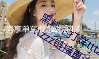 同享單車概念跌落4.42%，主力資金凈流出12股