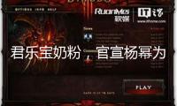 君樂寶奶粉，官宣楊冪為代言人