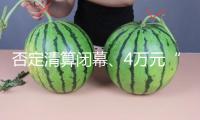 否定清算閉幕、4萬元“老車型”投產(chǎn) 寶能轎車將“復生”？