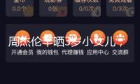 周杰倫罕曬3歲小女兒，心愛(ài)容貌被贊真實(shí)公主