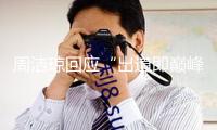 周潔瓊回應(yīng)“出道即巔峰”標(biāo)簽：人生還有許多巔峰
