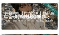 基金經(jīng)理把脈新消費(fèi)： 短期可能過熱 高成長邏輯不改