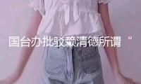 國臺(tái)辦批駁賴清德所謂“聯(lián)合十講”：又是一通歪理邪說！