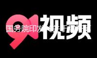 國務(wù)院印發(fā)《關(guān)于展開第四次全國農(nóng)業(yè)普查的告訴》