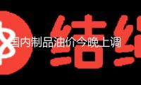 國(guó)內(nèi)制品油價(jià)今晚上調(diào) 加滿(mǎn)一箱油多花10元