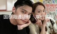 國泰海通證券：煤價底部企穩(wěn) 迎候6月基本面拐點