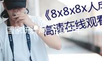 國(guó)家統(tǒng)計(jì)局：2025年6月份居民消費(fèi)價(jià)格同比上漲0.1%