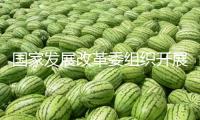 國(guó)家發(fā)展改革委組織開(kāi)展2025年全國(guó)消費(fèi)幫扶重點(diǎn)城市和重點(diǎn)產(chǎn)區(qū)建設(shè)聯(lián)合調(diào)研