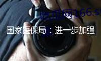 國家醫(yī)保局：進(jìn)一步加強醫(yī)療保障定點醫(yī)療機構(gòu)辦理