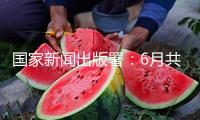 國家新聞出版署：6月共11款進口游戲獲批